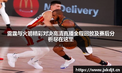 雷霆与火箭精彩对决高清直播全程回放及赛后分析尽在这里