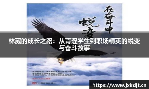 林葳的成长之路：从青涩学生到职场精英的蜕变与奋斗故事
