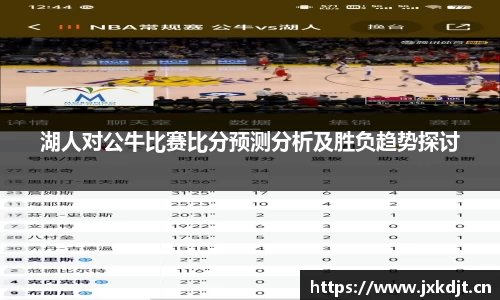 湖人对公牛比赛比分预测分析及胜负趋势探讨